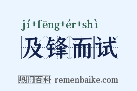 及锋而试是什么意思的图片